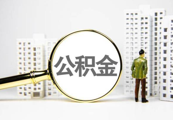 阳江封存公积金代办提取不了怎么办？